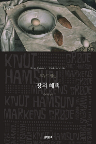 땅의 혜택 (세계문학전집 129)